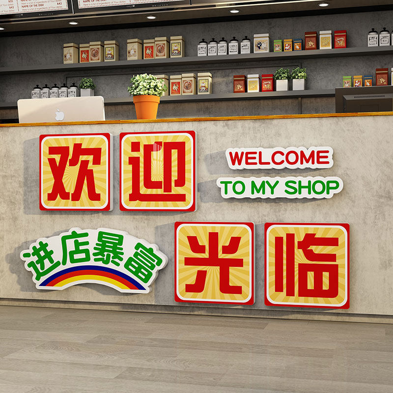 欢迎光临吧台收银台背景墙贴