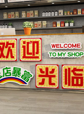 欢迎光临吧台收银台背景墙贴