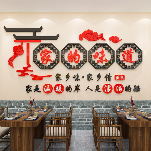 饭店家的味道亚克力装饰墙贴