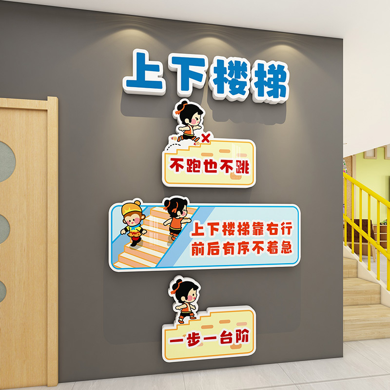 幼儿园环创学校走廊上下楼梯墙面装饰教室安全角提示牌标语布置贴