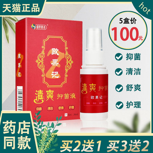 欧果足记清爽抑菌液迹脱皮喷雾剂