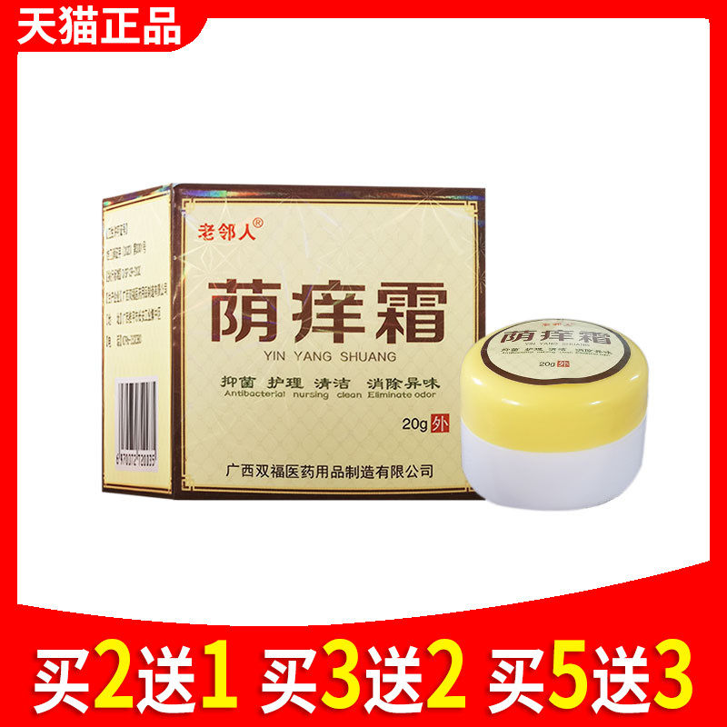阴痒霜外阴瘙痒白色念珠菌霉菌真菌清男下面蛋蛋皮肤永丰人305722
