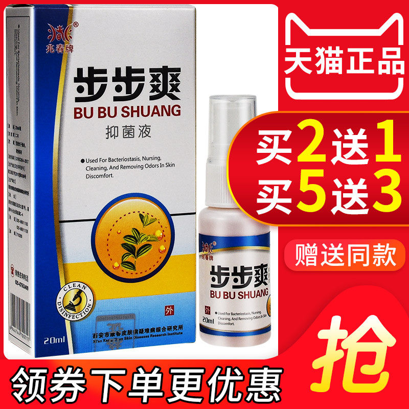 兆春足菌清喷雾喷剂皮肤外用抑菌清洁异味正品草本抑菌液03483265