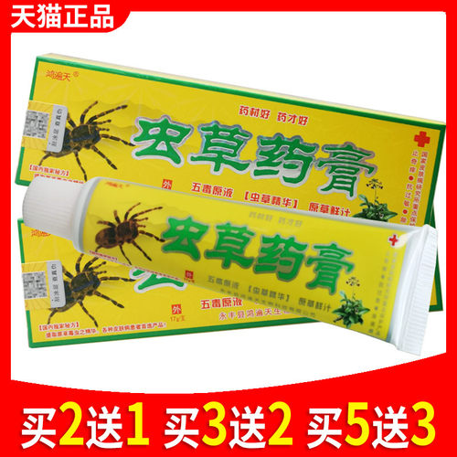 鸿遍天虫草乳膏虫草乳膏抑菌草本软膏 - 封面
