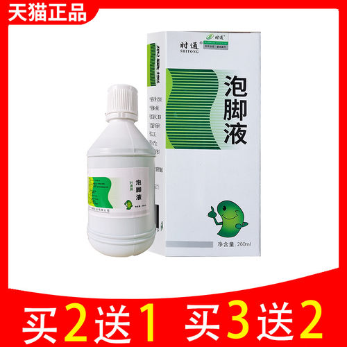 时通泡脚液260ml硼酸洗液水杨酸溶液泡汗抑菌泡脚 - 封面