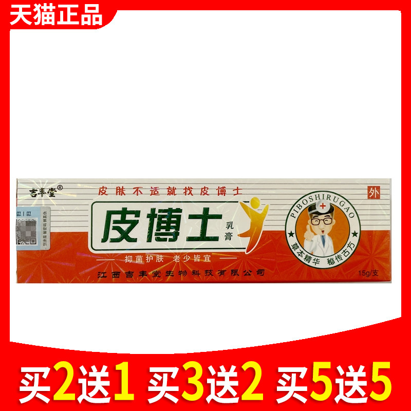 吉丰堂皮博士抑菌乳膏正品官方皮肤外用软膏
