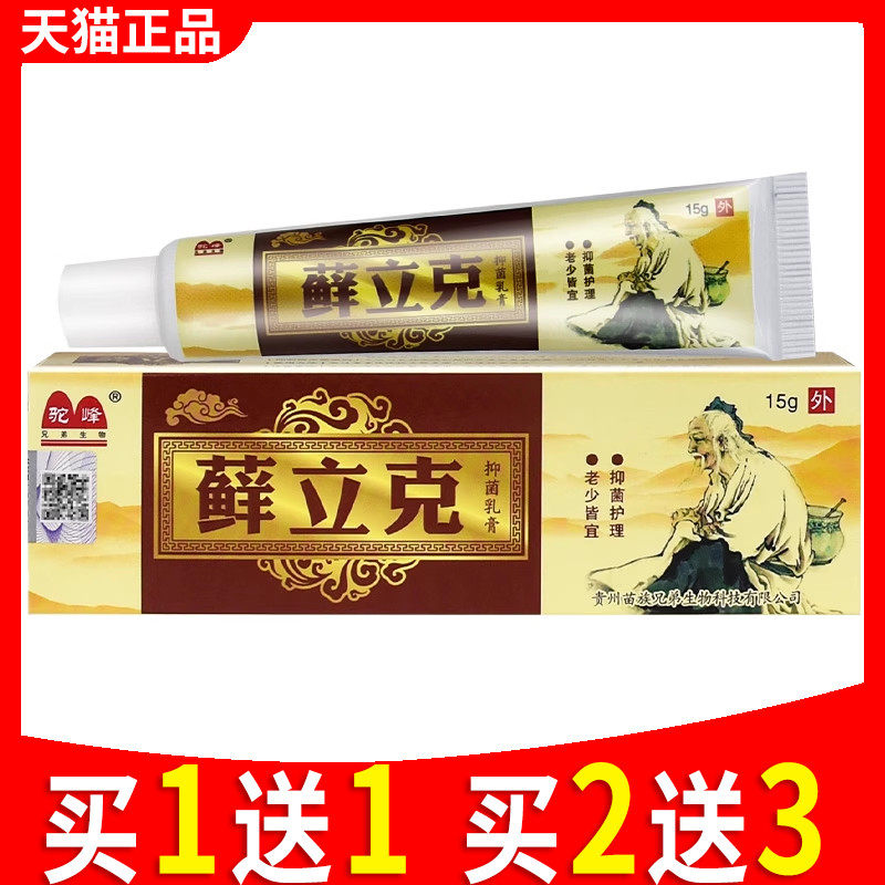 驼峰癣立克抑菌乳膏