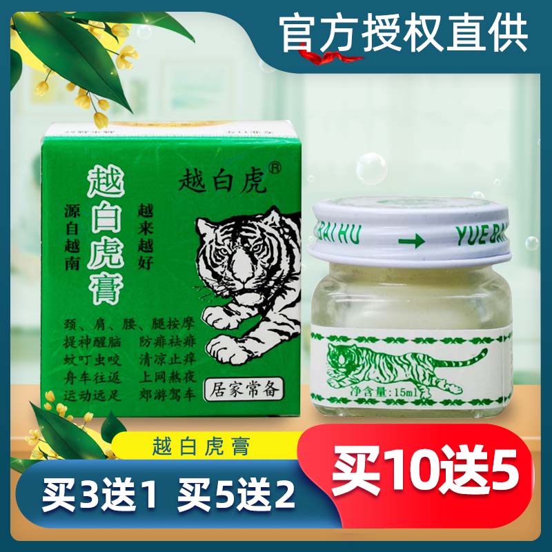 白虎活络膏原装正品官方旗舰店长沙越白虎活络清凉油源自越南老虎-封面