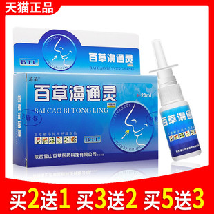 旗舰店官方正品海葵百草濞通灵鼻喷雾剂百草鼻通灵鼻喷剂