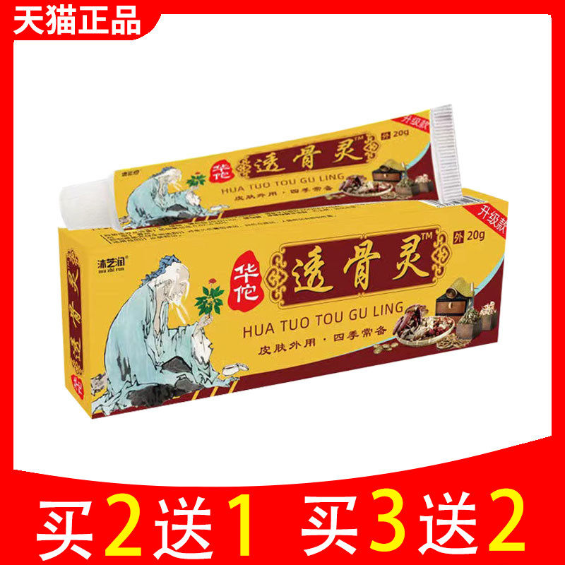 沐芝润华佗透骨灵20g成人关节腰椎膝盖肩周乳膏