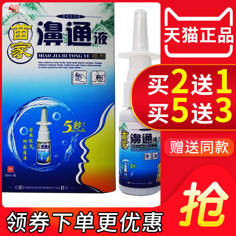 驼峰苗家鼻通液成人儿童鼻子吸的薄荷苗家濞通液喷剂正品滴鼻剂净