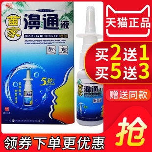 驼峰苗家鼻通液成人儿童鼻子吸的薄荷苗家濞通液喷剂正品滴鼻剂净