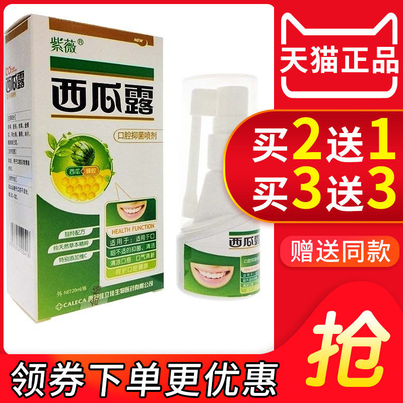 紫薇西瓜露口腔抑菌喷剂西瓜霜喷剂西安佳立佳西瓜霜喷雾正品包邮,保健用品,皮肤消毒护理（消）,淘宝优惠券,粉丝福利购,淘宝优惠卷