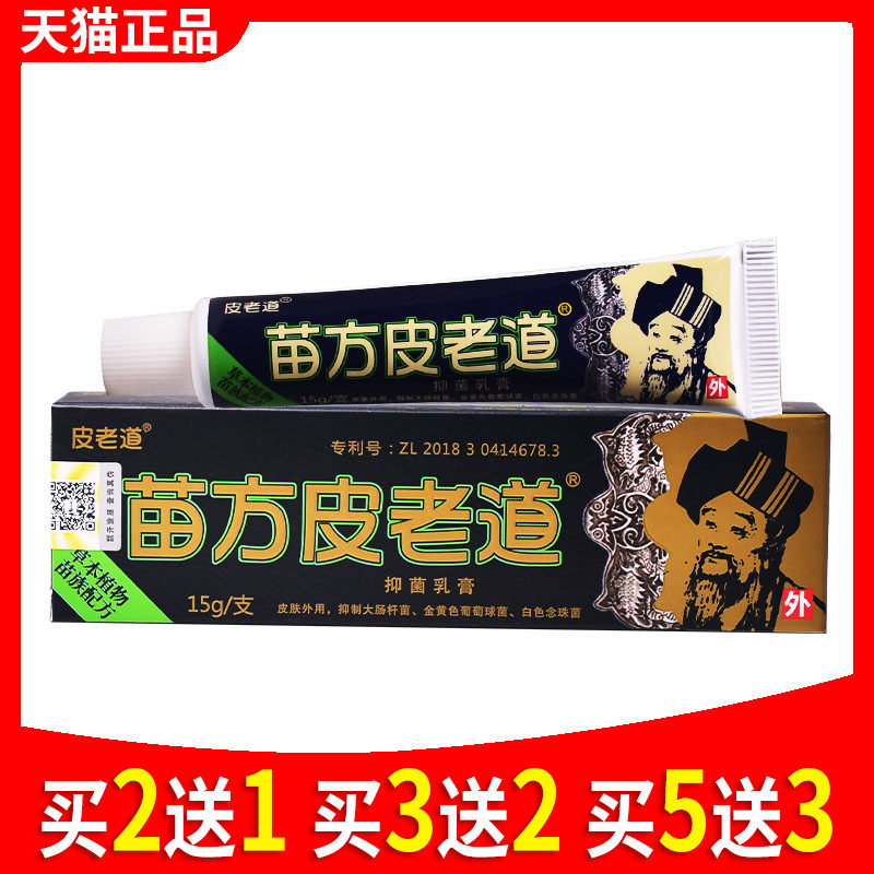 苗方皮老道官方正品旗舰店抑菌草本乳膏苗方皮老道膏软膏