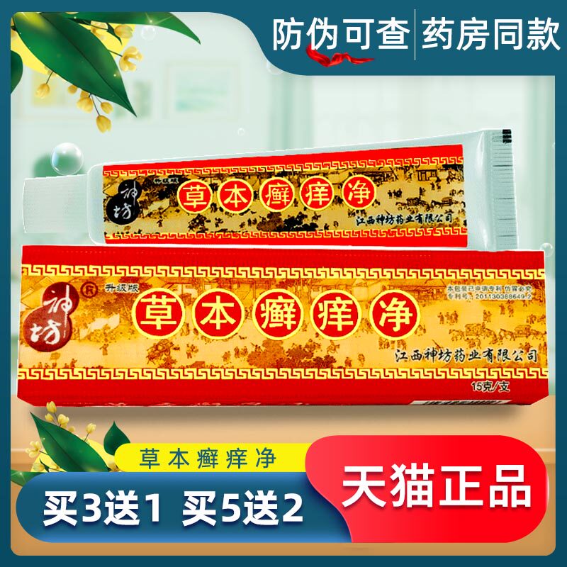 江西神坊草本癣痒净正品强力皮肤毒鲜藓净乳膏木藏王苗木根康慷王