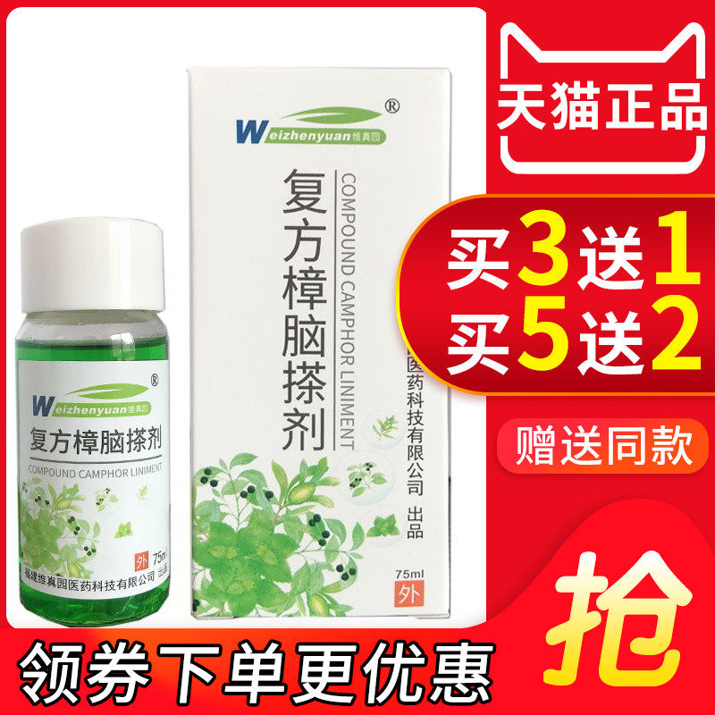 维真园复方樟脑搽剂 樟脑苯酚抑菌溶液正品中药草本乙醇薄荷甘油