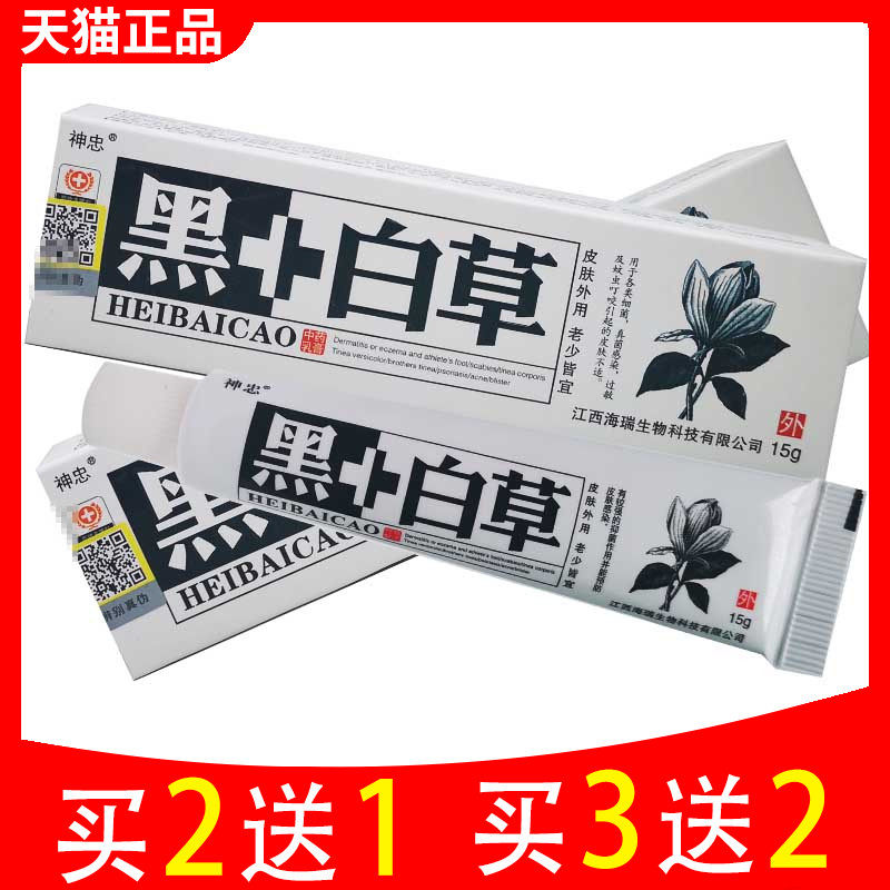 神忠黑+白草乳膏黑加白草软膏皮肤外用草本抑菌正品,保健用品,皮肤消毒护理（消）,淘宝优惠券,粉丝福利购,淘宝优惠卷
