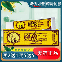 癣敌软膏正品松仁堂癣敌中药乳膏草本抑菌霜藓敌外用皮肤瘙痒