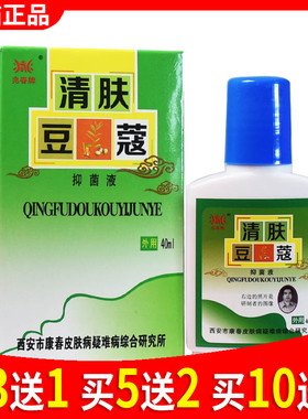 【买3送1买5送2】正品兆春牌清肤豆蔻抑菌液原青春不留痘40ml通用