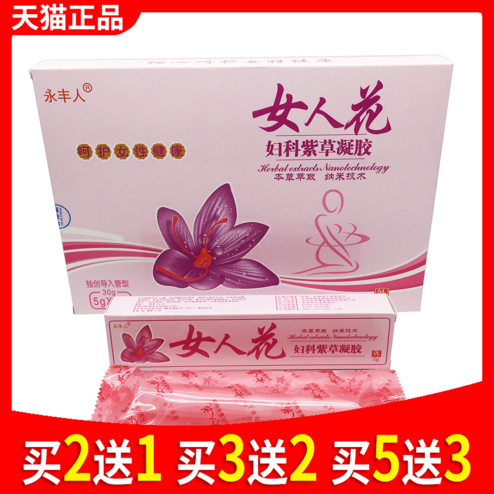 买2送1 买3送2 正品永丰人女人花妇科紫草抑菌凝胶