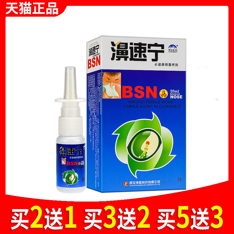 雪山百草濞速宁抑菌喷剂鼻速康蜂胶鼻爽喷剂薄荷液正品632447507