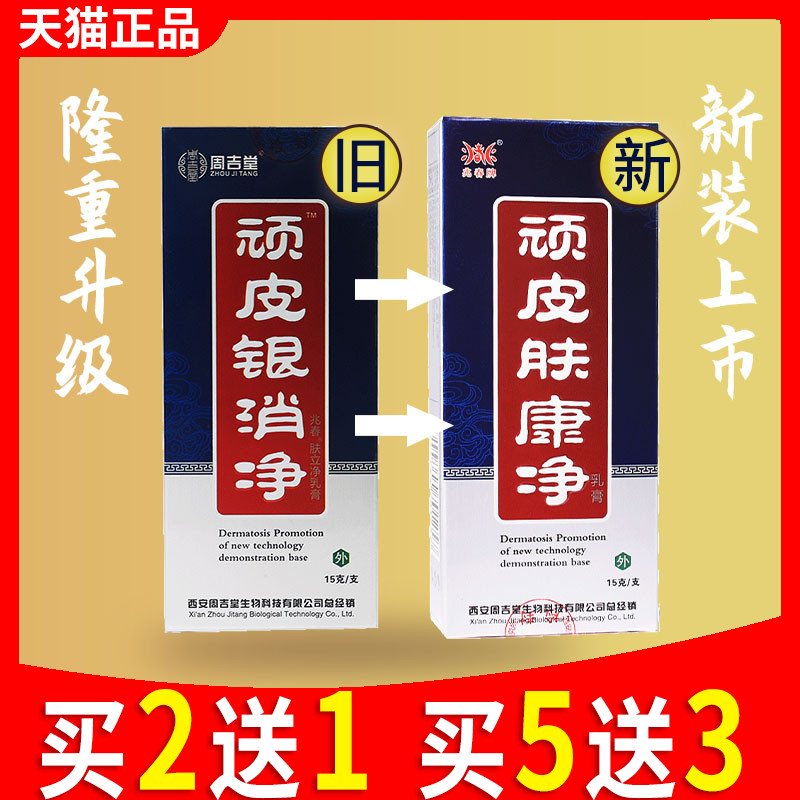 买2送1顽皮银消净周吉堂西安康净装正品兆春牌皮肤抑菌外用膏