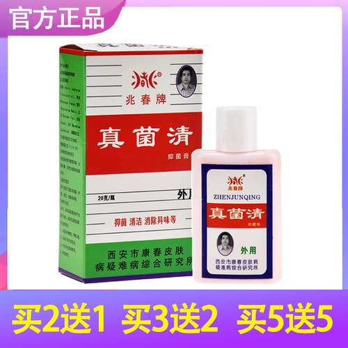买2送1 兆春牌真菌清抑菌膏正品皮肤外用喷剂 - 封面