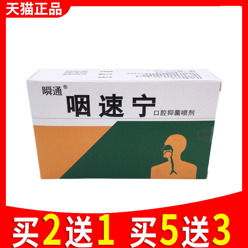 瞬通咽速宁口腔抑菌喷剂正品成人儿童喉咙喷雾492000371