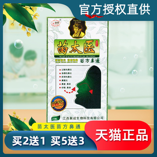 苗太医苗方鼻通官方正品苗太医濞通抑菌喷剂薄荷滴鼻净鼻子堵塞干