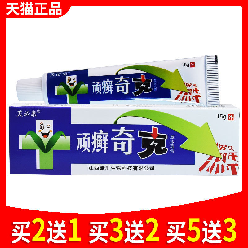 芙必康顽癣奇克顽癣净原神锐顽癣奇克草本乳膏皮肤抑菌正品962206