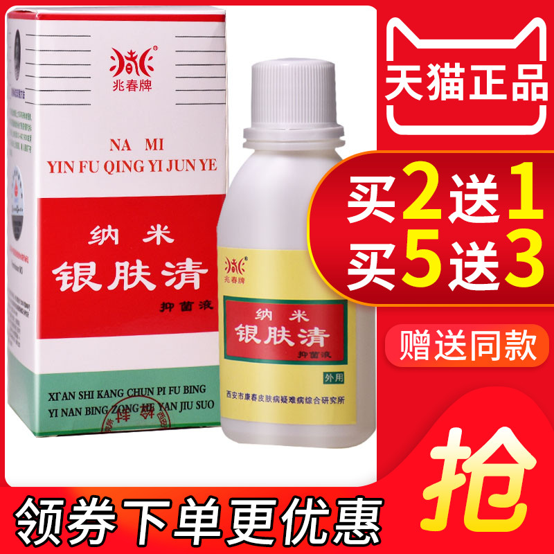 兆春银肤清 原兆春牌康春银消清皮肤抑菌液正品 皮肤外用草本抑菌