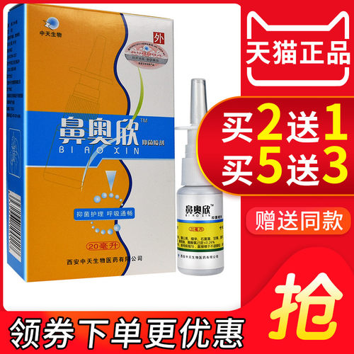 中天生物鼻奥欣抑菌液喷剂正品喷雾滴鼻液子805234124