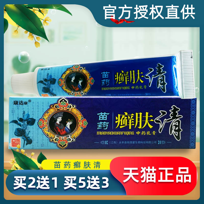 康达康苗药癣肤清中药乳膏瘙癣肤清草本抑菌软膏皮肤外用正品