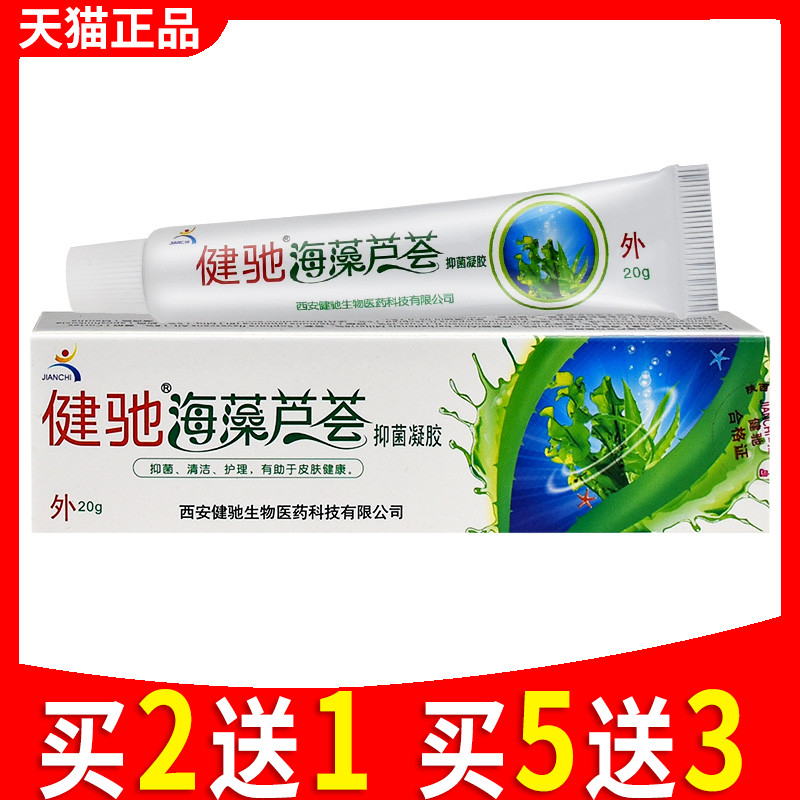 健驰海藻芦荟胶抑菌凝胶正品西安皮肤痘止痒外用青春痘软膏包邮
