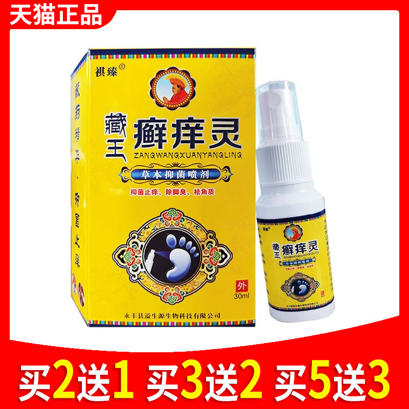 祺臻藏王癣痒灵草本抑菌喷剂脚气脱皮喷雾皮肤瘙痒