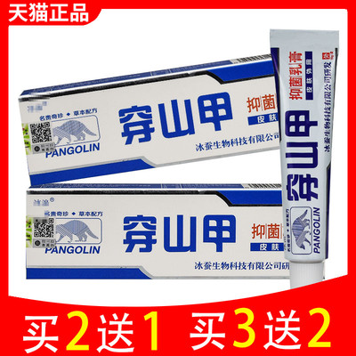 冰浪正品穿山甲抑菌乳膏草本乳膏抑菌膏皮肤瘙痒外用私处