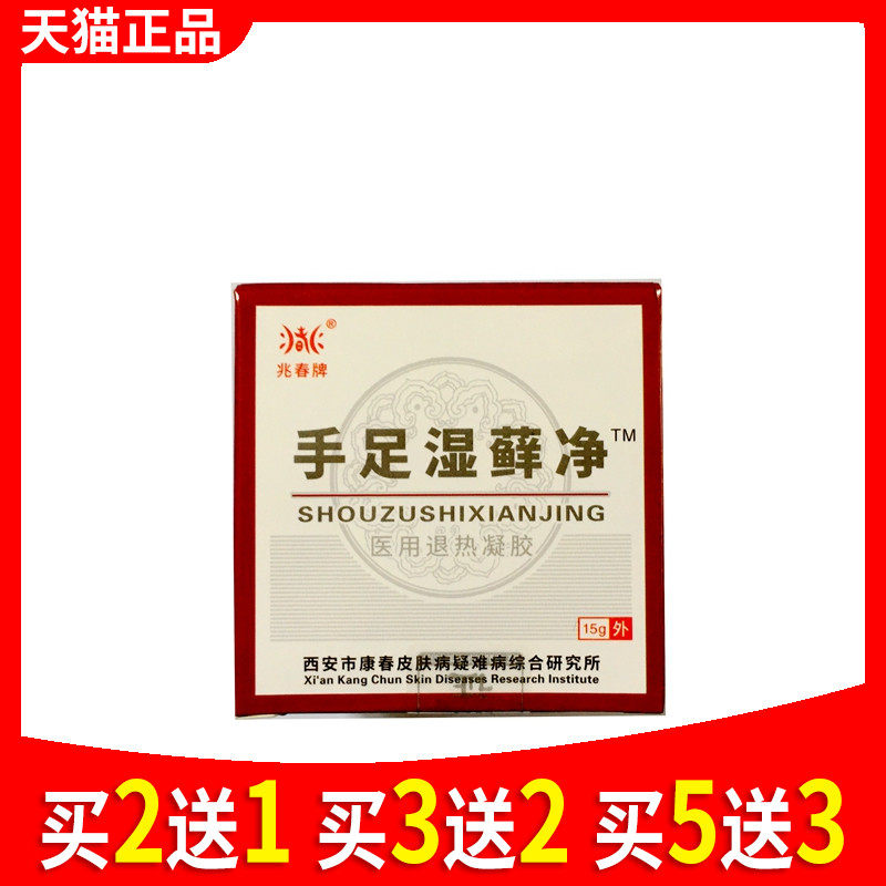 兆春牌真菌净皮肤手足湿癣净手足湿藓净外用乳膏凝胶正品79054031