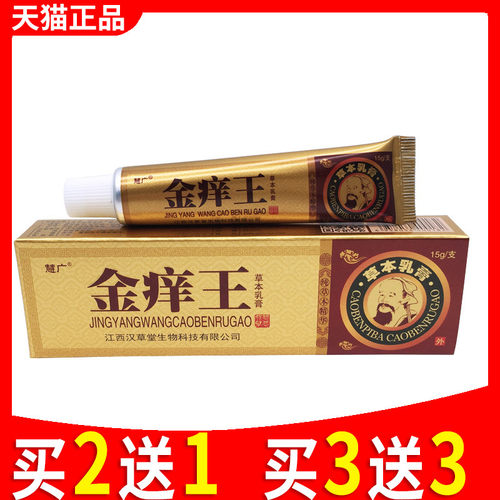慧广金王草本乳膏男女通用皮肤外用软膏金肤王正品抑菌膏