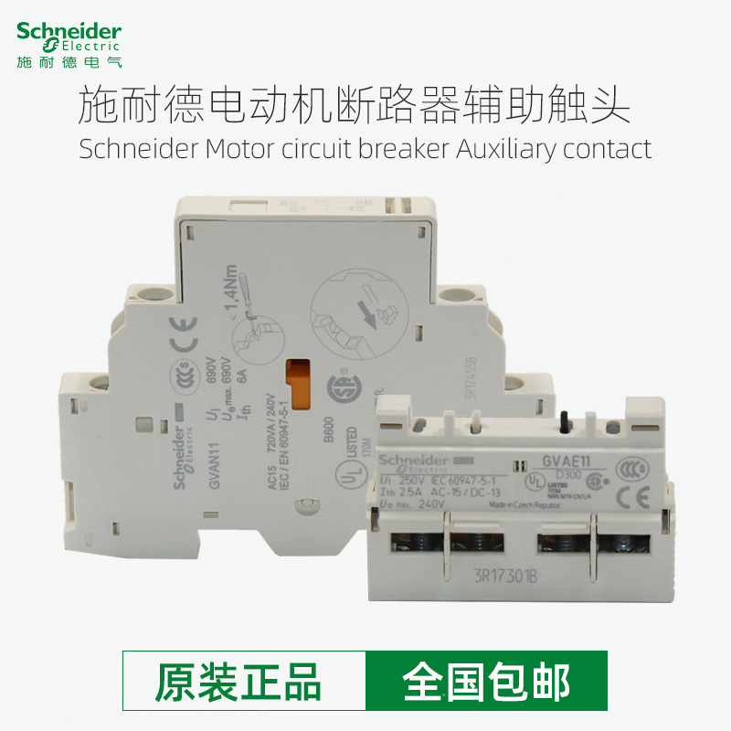施耐德断路器辅助触头GVAE1/11/20 GVAN11/20 GVAD1010/0110/1001