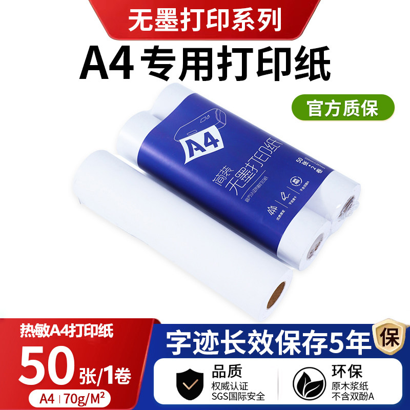 打印猿喜鹊无墨打印机A4 A5热敏打印纸无墨热感热能打印机纸无墨打印机专用纸A4打印卷纸 不含双酚A DLK-A4P图片
