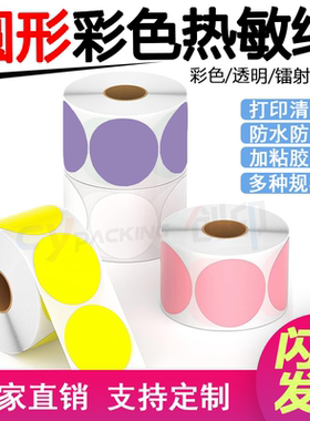 创印三防彩色热敏标签纸圆形心形直径40 50*20 50x30条码打印纸彩色三防不干胶贴纸黄色红色蓝棕绿定做印刷