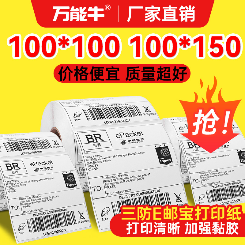 万能牛E邮宝三防热敏纸100*100x150mm热敏不干胶条码标签空白电子面单邮政物流国际快递单打印纸热敏标签纸