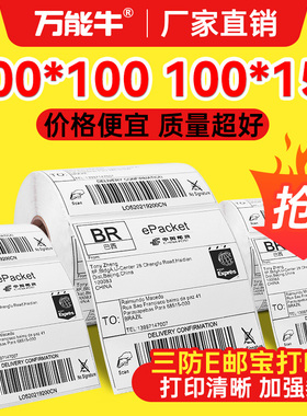 万能牛E邮宝三防热敏纸100*100x150mm热敏不干胶条码标签空白电子面单邮政物流国际快递单打印纸热敏标签纸