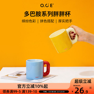 OCE多巴胺胖胖杯陶瓷马克杯500ml水杯撞色亮色早餐大容量牛奶杯子