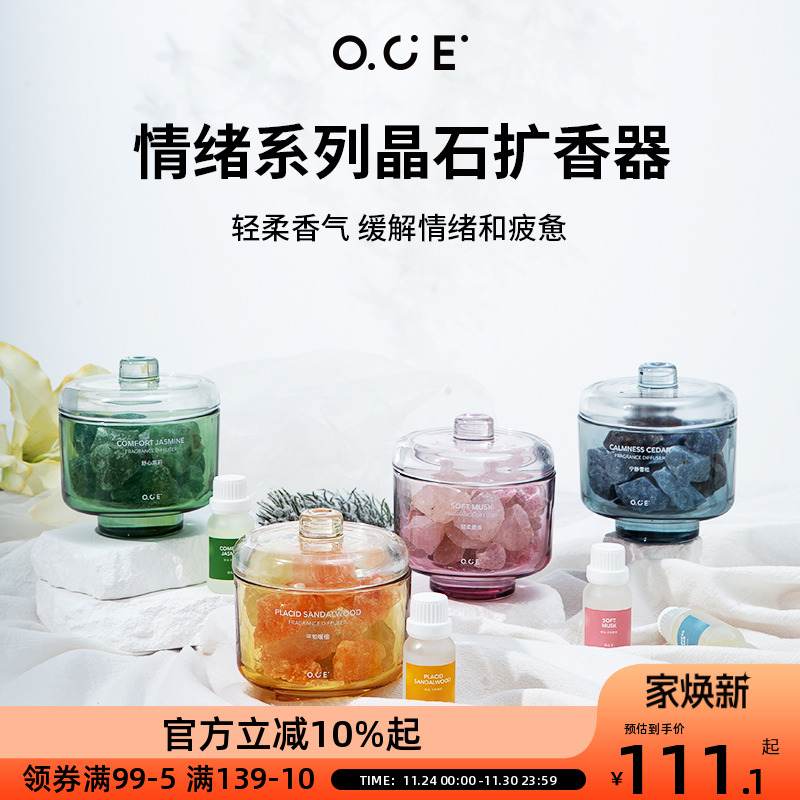 OCE情绪系列晶石扩香器-轻柔麝香