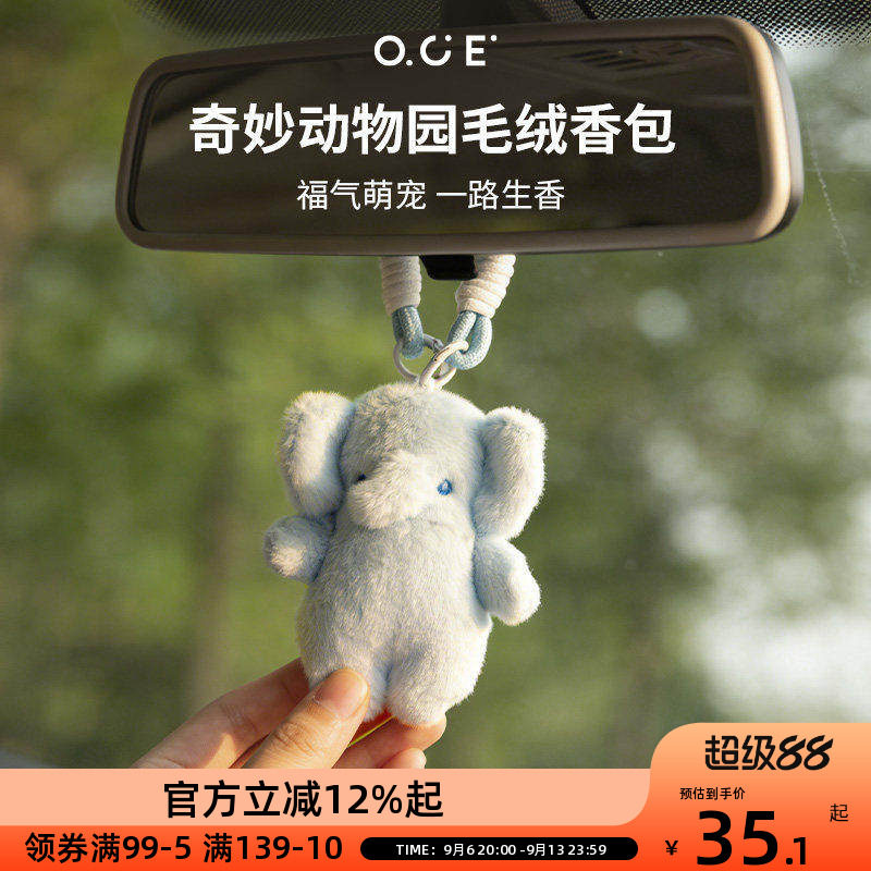 OCE车载香薰衣柜香包毛绒挂件奇妙动物园香氛自然清新持久留香图片
