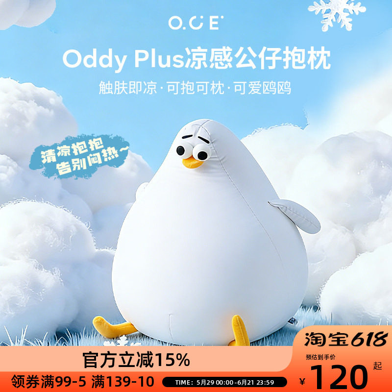 OCE海鸥Oddy凉感冰丝抱枕夏午休睡觉抱枕沙发靠枕送女友生日礼物