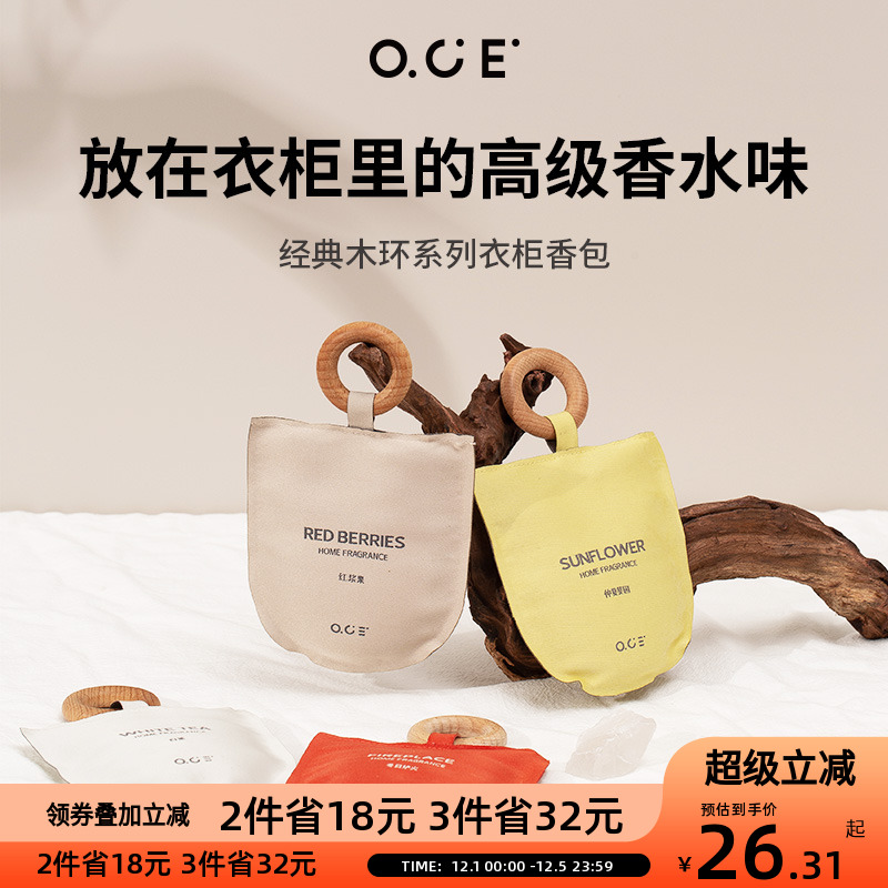 OCE木环香包衣柜香囊香袋挂件