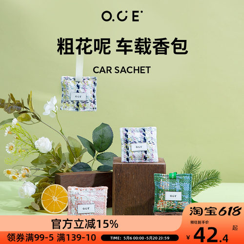 OCE车载香薰粗花呢家用