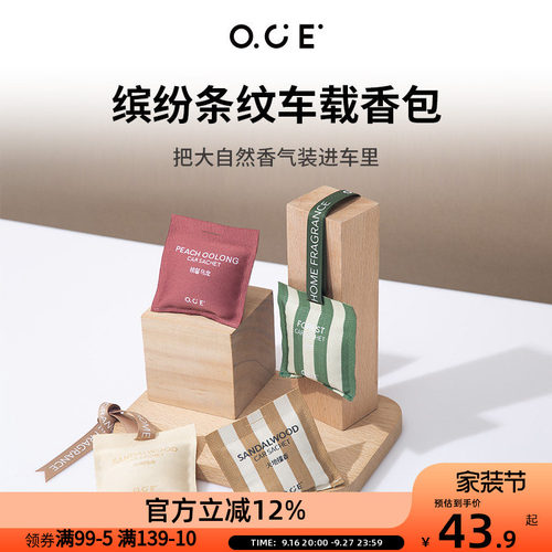 OCE香包家用室内持久衣柜香气